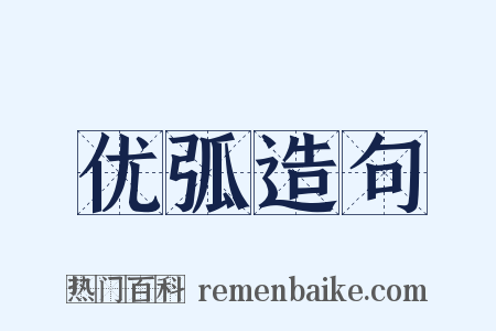 优弧造句是什么意思的图片